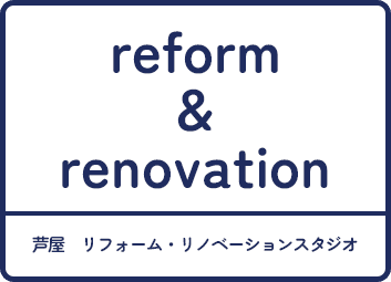 芦屋 リフォーム・リノベーションスタジオ